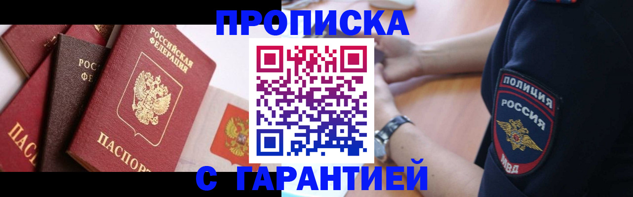 прописка законно в Омской области